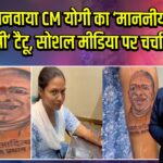 युवती ने बनवाया CM योगी का ‘माननीय प्रधानमंत्री’ टैटू, सोशल मीडिया पर चर्चा