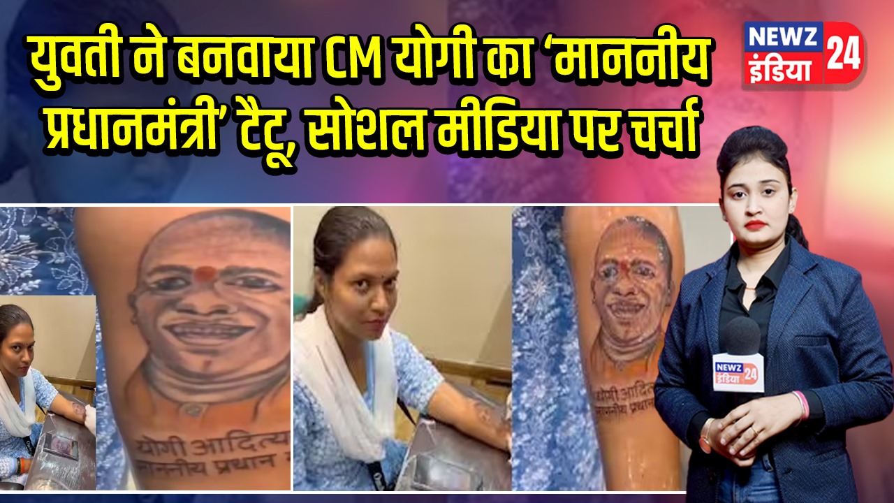 युवती ने बनवाया CM योगी का ‘माननीय प्रधानमंत्री’ टैटू, सोशल मीडिया पर चर्चा