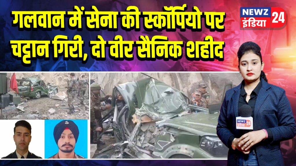 गलवान में सेना की स्कॉर्पियो पर चट्टान गिरी, दो वीर सैनिक शहीद |