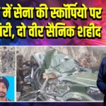 गलवान में सेना की स्कॉर्पियो पर चट्टान गिरी, दो वीर सैनिक शहीद |