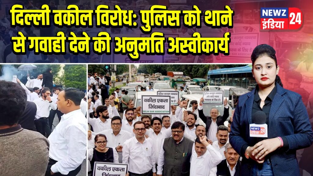 दिल्ली वकील विरोध: पुलिस को थाने से गवाही देने की अनुमति अस्वीकार्य