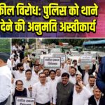 दिल्ली वकील विरोध: पुलिस को थाने से गवाही देने की अनुमति अस्वीकार्य