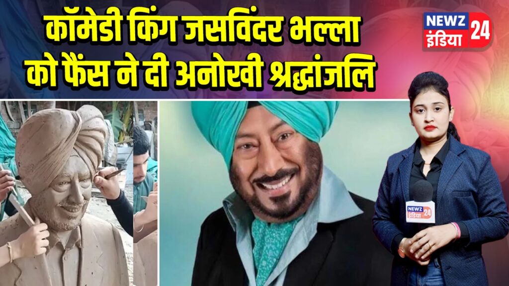 कॉमेडी किंग जसविंदर भल्ला को फैंस ने दी अनोखी श्रद्धांजलि 
