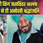 कॉमेडी किंग जसविंदर भल्ला को फैंस ने दी अनोखी श्रद्धांजलि 
