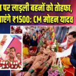 रक्षाबंधन पर लाड़ली बहनों को तोहफा, खाते में आएंगे ₹1500: CM मोहन यादव