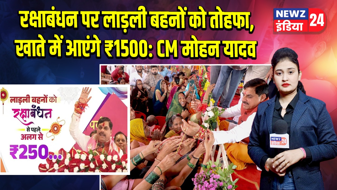 रक्षाबंधन पर लाड़ली बहनों को तोहफा, खाते में आएंगे ₹1500: CM मोहन यादव