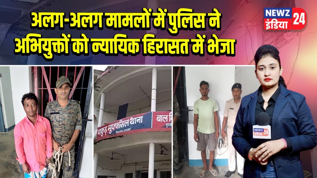 अलग-अलग मामलों में पुलिस ने अभियुक्तों को न्यायिक हिरासत में भेजा