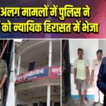 अलग-अलग मामलों में पुलिस ने अभियुक्तों को न्यायिक हिरासत में भेजा
