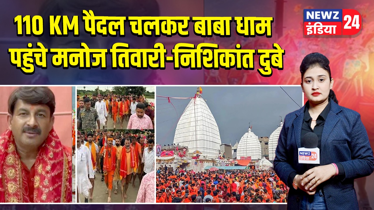 110 KM पैदल चलकर बाबा धाम पहुंचे मनोज तिवारी-निशिकांत दुबे