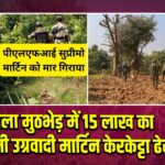 गुमला मुठभेड़ में 15 लाख का इनामी उग्रवादी मार्टिन केरकेट्टा ढेर