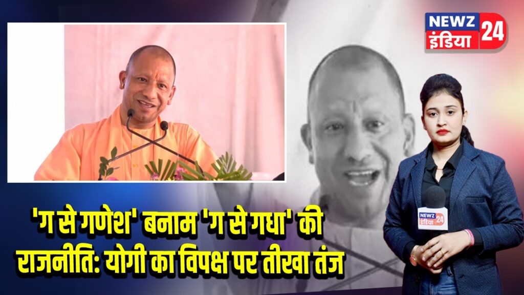 ‘ग से गणेश’ बनाम ‘ग से गधा’ की राजनीति: योगी का विपक्ष पर तीखा तंज