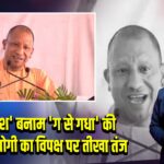 ‘ग से गणेश’ बनाम ‘ग से गधा’ की राजनीति: योगी का विपक्ष पर तीखा तंज