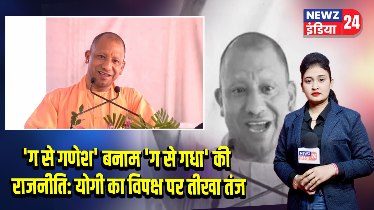 ‘ग से गणेश’ बनाम ‘ग से गधा’ की राजनीति: योगी का विपक्ष पर तीखा तंज