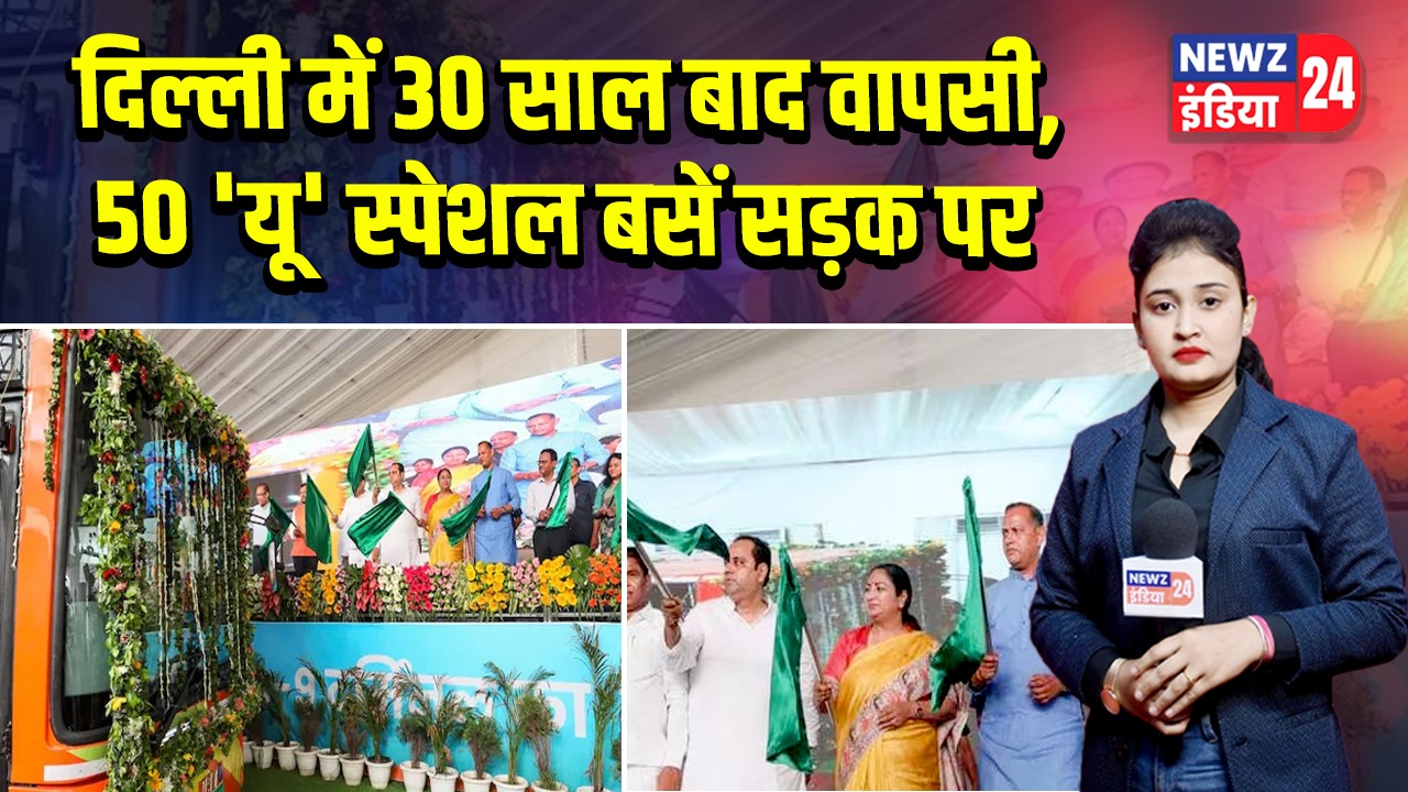 दिल्ली में 30 साल बाद वापसी, 50 ‘यू’ स्पेशल बसें सड़क पर 