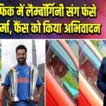 मुंबई ट्रैफिक में लैम्बॉर्गिनी संग फंसे रोहित शर्मा, फैंस को किया अभिवादन