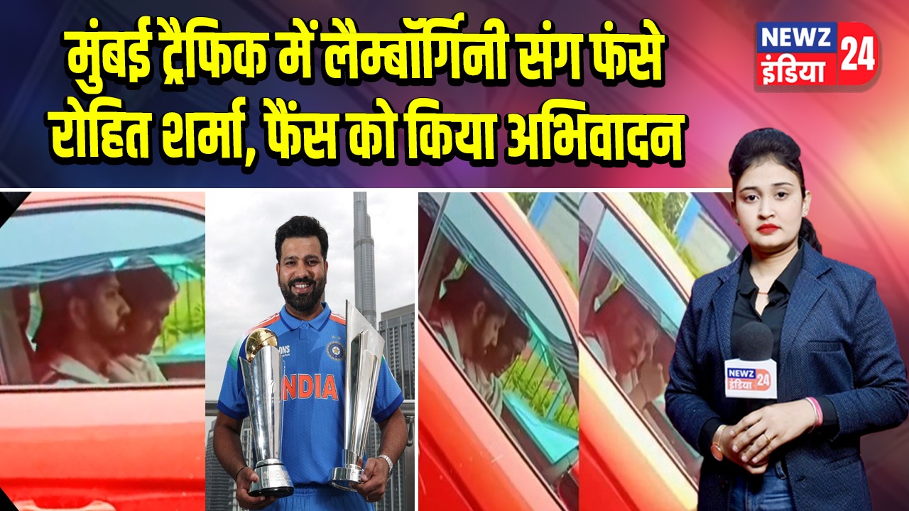 मुंबई ट्रैफिक में लैम्बॉर्गिनी संग फंसे रोहित शर्मा, फैंस को किया अभिवादन