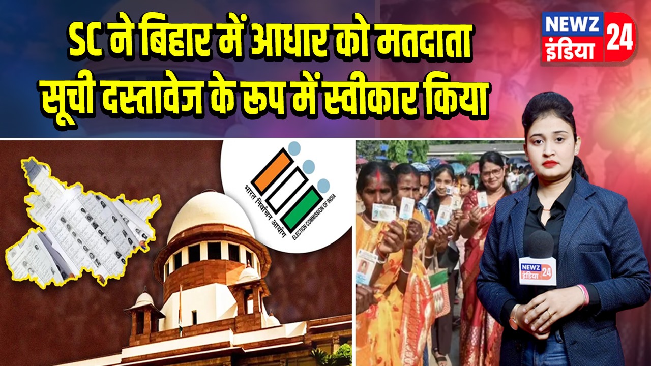 SC ने बिहार में आधार को मतदाता सूची दस्तावेज के रूप में स्वीकार किया