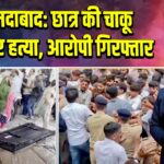 अहमदाबाद: छात्र की चाकू मारकर हत्या, आरोपी गिरफ्तार