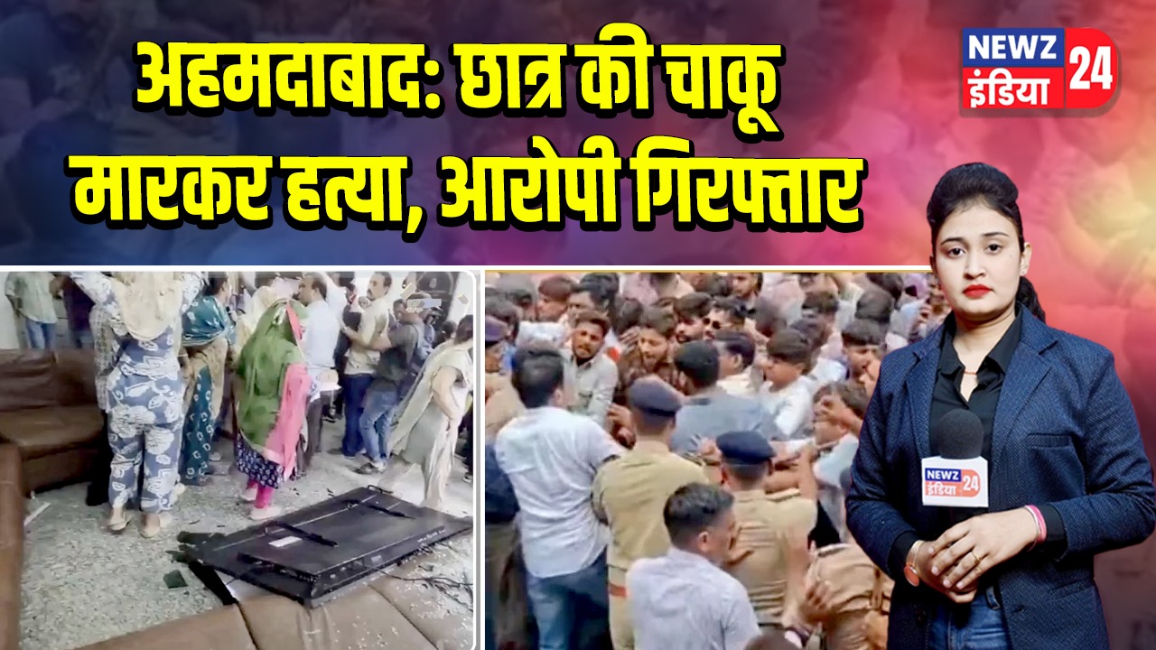 अहमदाबाद: छात्र की चाकू मारकर हत्या, आरोपी गिरफ्तार