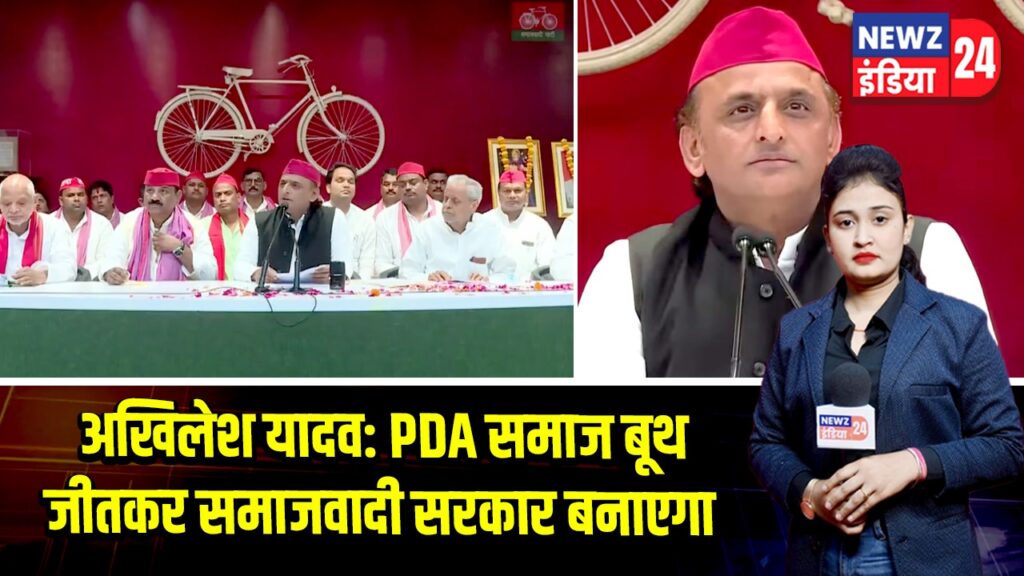 अखिलेश यादव: PDA समाज बूथ जीतकर समाजवादी सरकार बनाएगा 