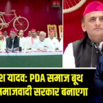 अखिलेश यादव: PDA समाज बूथ जीतकर समाजवादी सरकार बनाएगा 