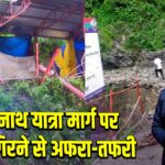 केदारनाथ यात्रा मार्ग पर बोल्डर गिरने से अफरा-तफरी