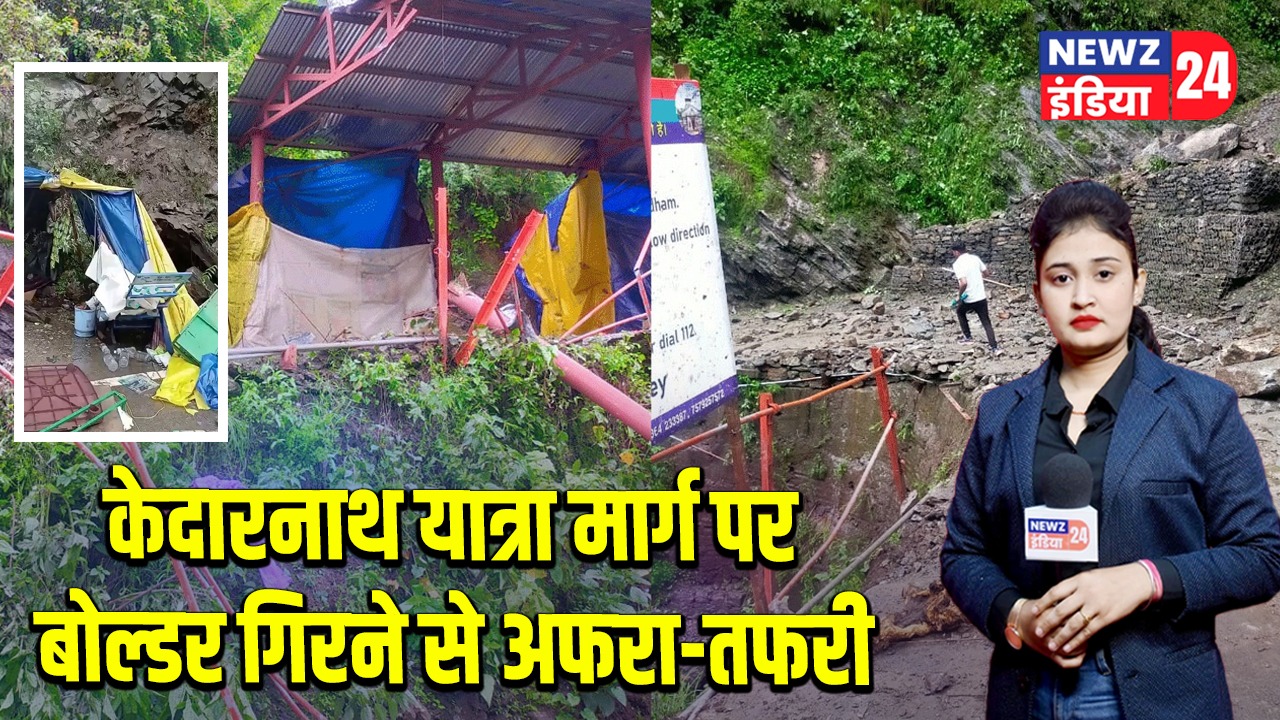 केदारनाथ यात्रा मार्ग पर बोल्डर गिरने से अफरा-तफरी