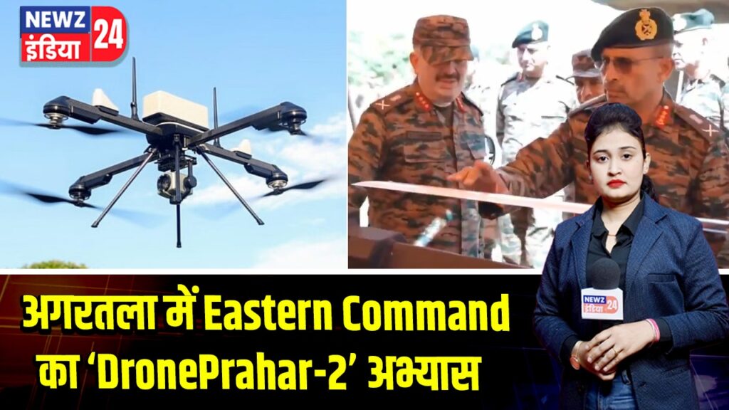 अगरतला में Eastern Command का ‘DronePrahar-2’ अभ्यास