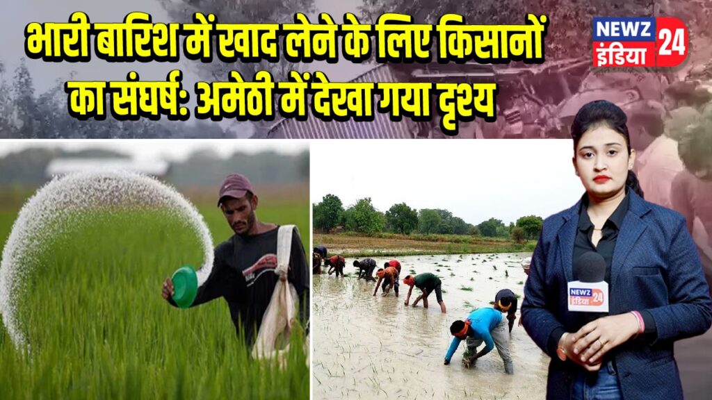 भारी बारिश में खाद लेने के लिए किसानों का संघर्ष: अमेठी में देखा गया दृश्य