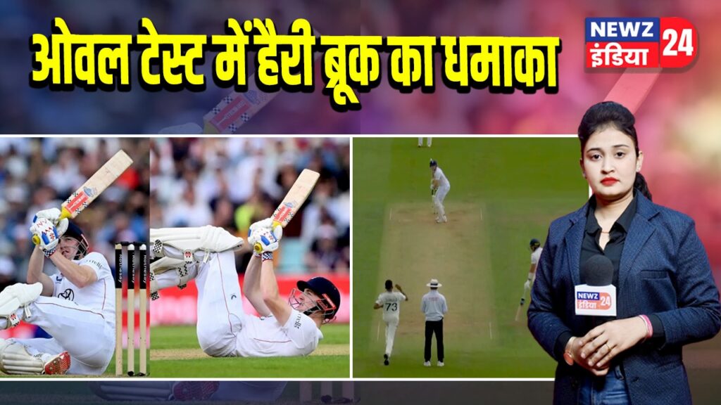 ओवल टेस्ट में हैरी ब्रूक का धमाका