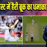 ओवल टेस्ट में हैरी ब्रूक का धमाका