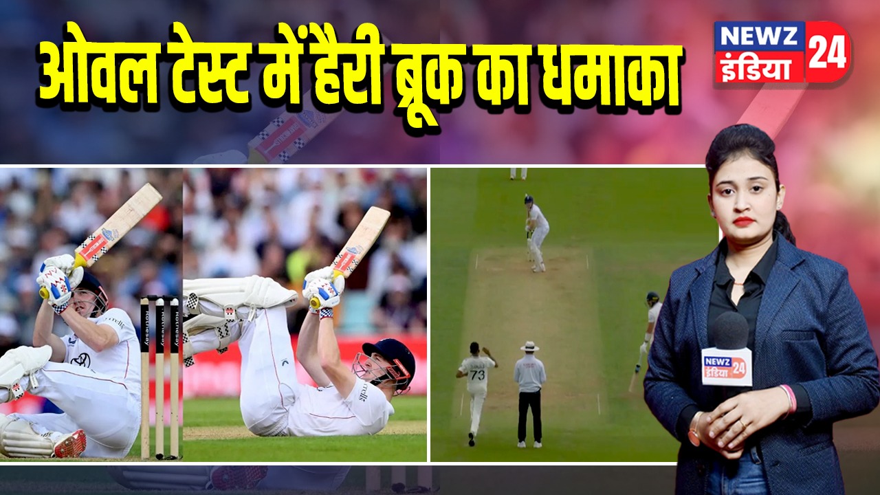 ओवल टेस्ट में हैरी ब्रूक का धमाका