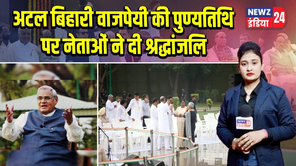 अटल बिहारी वाजपेयी की पुण्यतिथि पर नेताओं ने दी श्रद्धांजलि
