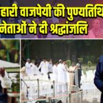 अटल बिहारी वाजपेयी की पुण्यतिथि पर नेताओं ने दी श्रद्धांजलि