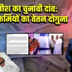 नीतीश का चुनावी दांव: शिक्षा कर्मियों का वेतन दोगुना 