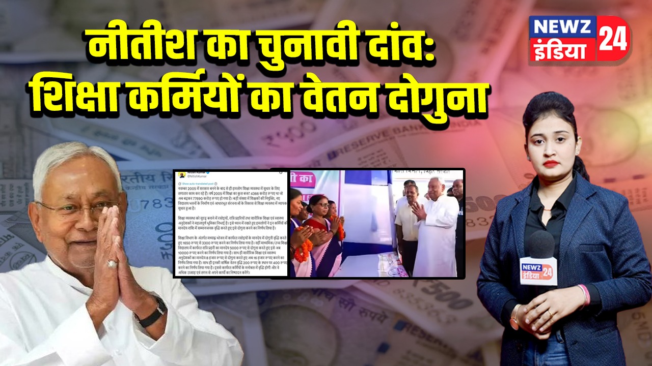 नीतीश का चुनावी दांव: शिक्षा कर्मियों का वेतन दोगुना 