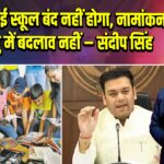 यूपी में कोई स्कूल बंद नहीं होगा, नामांकन की आयु में बदलाव नहीं –संदीप सिंह