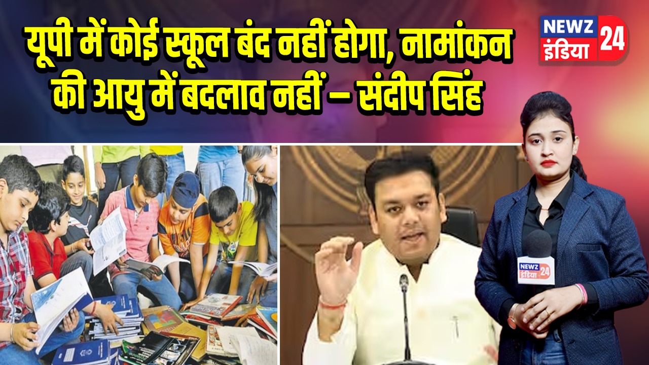यूपी में कोई स्कूल बंद नहीं होगा, नामांकन की आयु में बदलाव नहीं –संदीप सिंह
