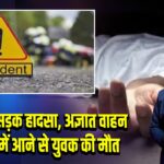 केंदुआ में सड़क हादसा, अज्ञात वाहन की चपेट में आने से युवक की मौत