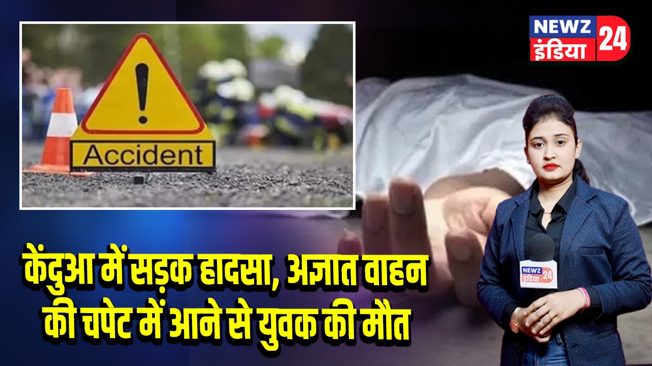 केंदुआ में सड़क हादसा, अज्ञात वाहन की चपेट में आने से युवक की मौत