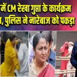 दिल्ली में CM रेखा गुप्ता के कार्यक्रम में हंगामा, पुलिस ने नारेबाज को पकड़ा