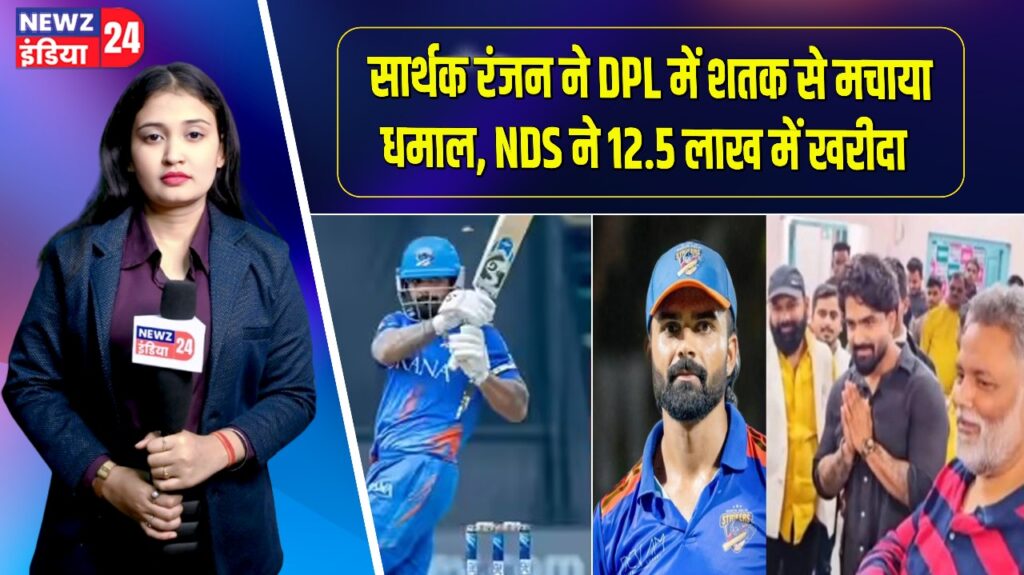 सार्थक रंजन ने DPL में शतक से मचाया धमाल, NDS ने 12.5 लाख में खरीदा