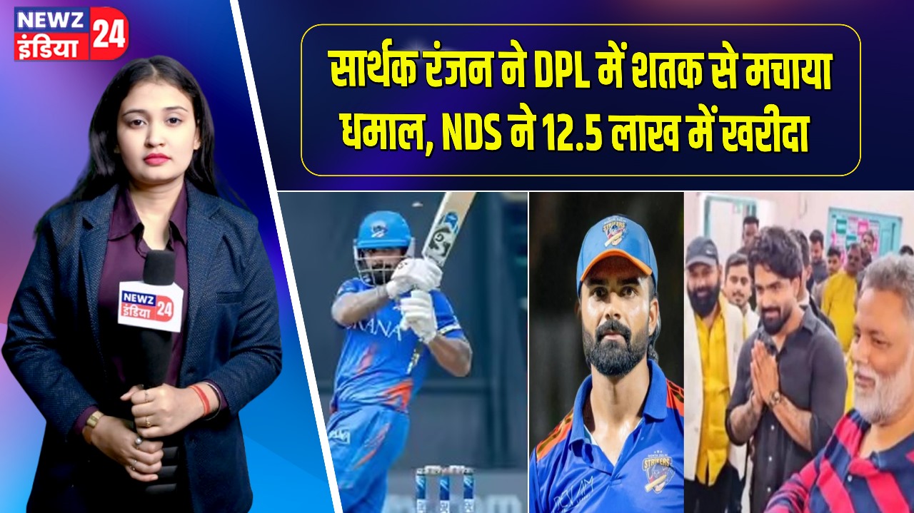 सार्थक रंजन ने DPL में शतक से मचाया धमाल, NDS ने 12.5 लाख में खरीदा