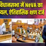 दिल्ली विधानसभा में NeVA का सफल ट्रायल, ऐतिहासिक क्षण दर्ज