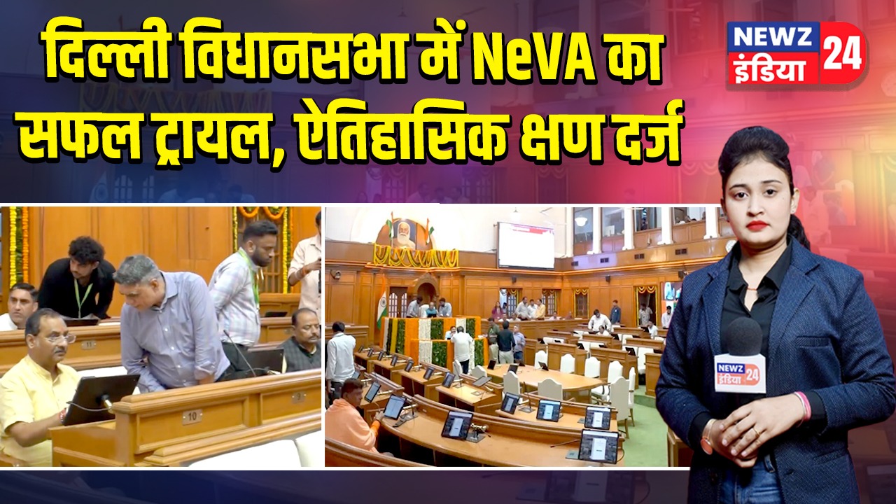 दिल्ली विधानसभा में NeVA का सफल ट्रायल, ऐतिहासिक क्षण दर्ज