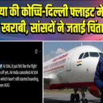 एयर इंडिया की कोच्चि-दिल्ली फ्लाइट में तकनीकी खराबी, सांसदों ने जताई चिंता