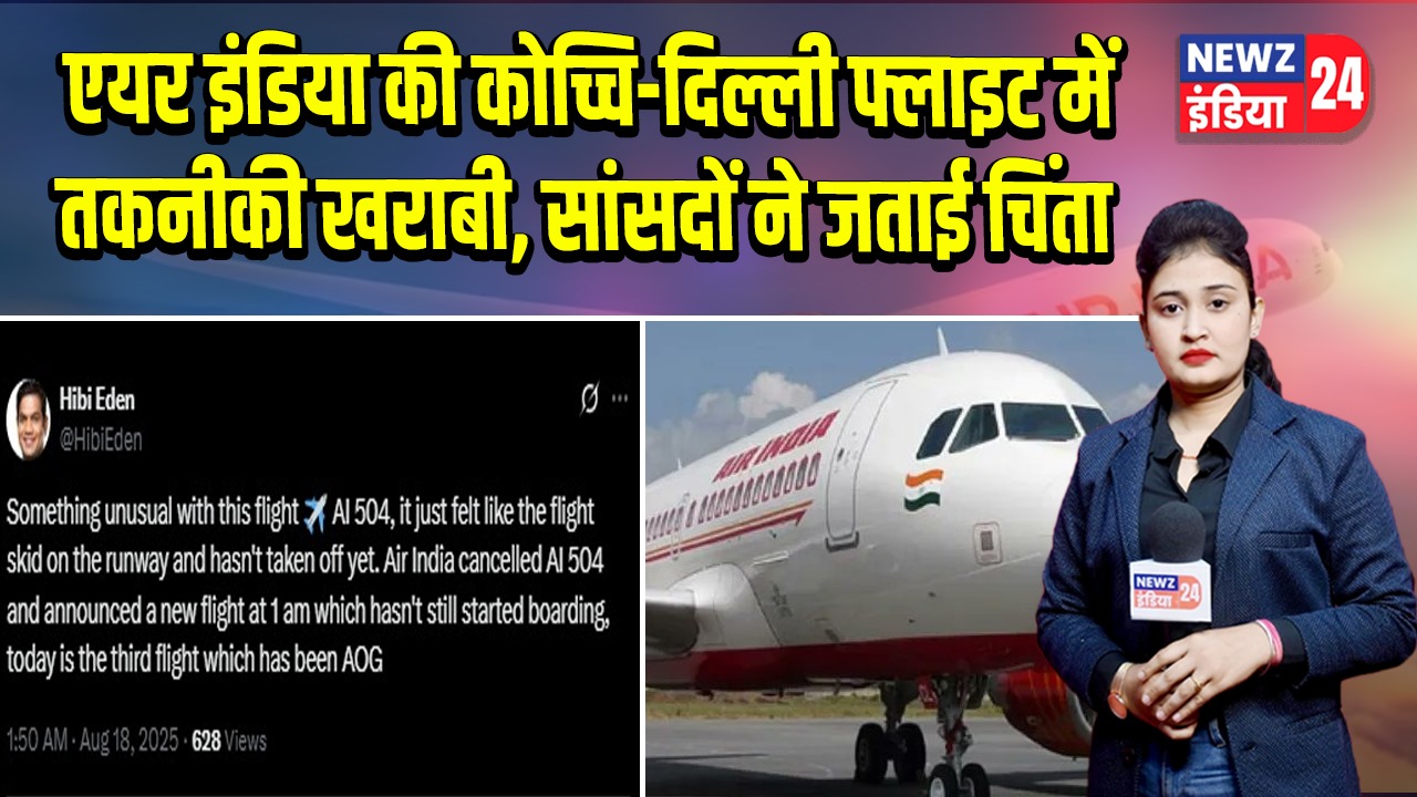 एयर इंडिया की कोच्चि-दिल्ली फ्लाइट में तकनीकी खराबी, सांसदों ने जताई चिंता