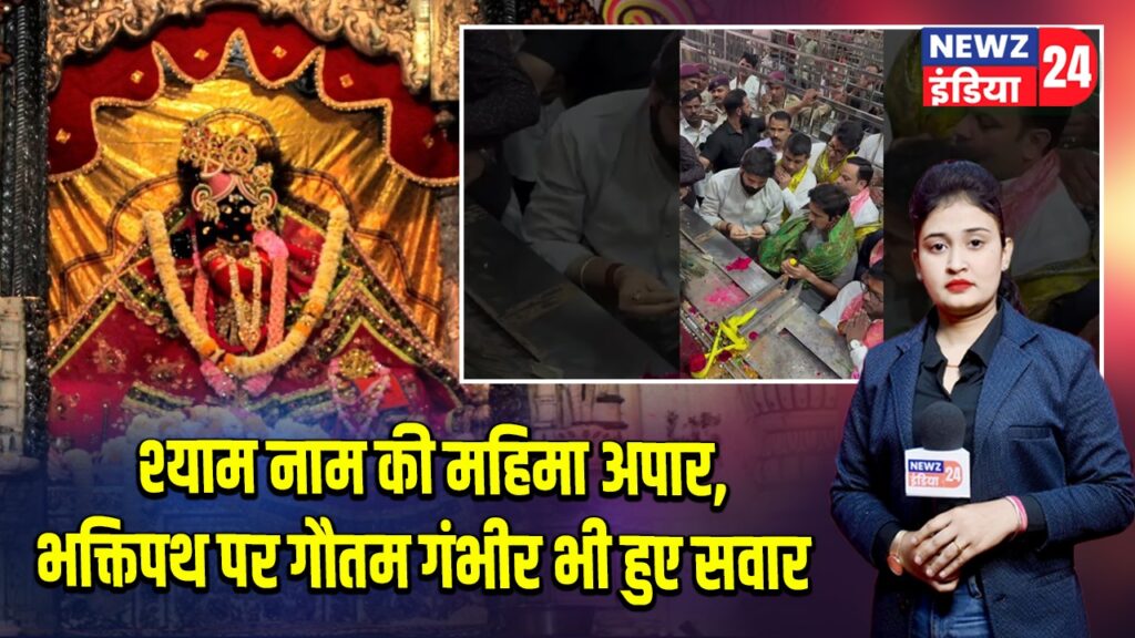 श्याम नाम की महिमा अपार, भक्तिपथ पर गौतम गंभीर भी हुए सवार