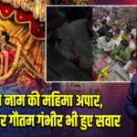 श्याम नाम की महिमा अपार, भक्तिपथ पर गौतम गंभीर भी हुए सवार