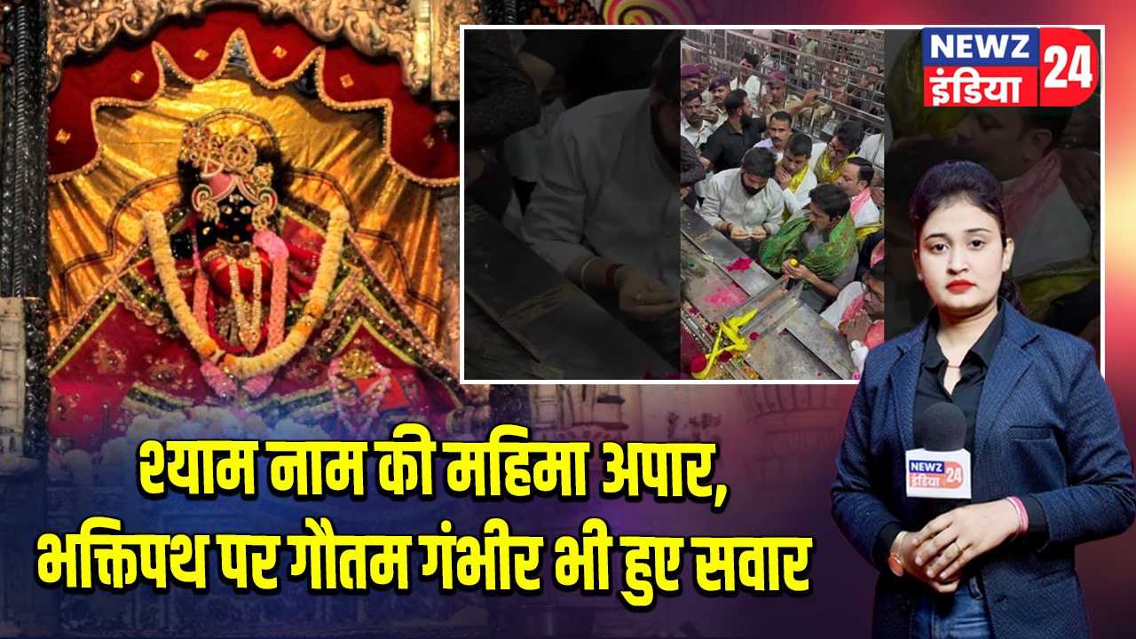 श्याम नाम की महिमा अपार, भक्तिपथ पर गौतम गंभीर भी हुए सवार